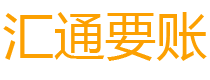 内江汇通要账公司